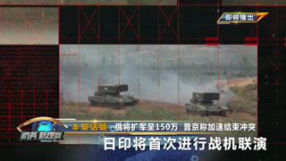 俄将扩军至150万 普京称加速结束冲突 日印将首次进行战机联演