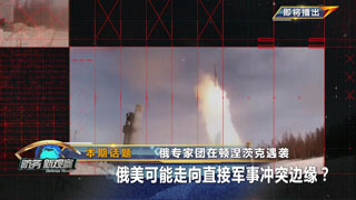 俄专家团在顿涅茨克遇袭 俄美可能走向直接军事冲突边缘？