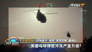 “汉光演习”演练“美军空降”藏祸心 英援乌导弹致冲突严重升级？