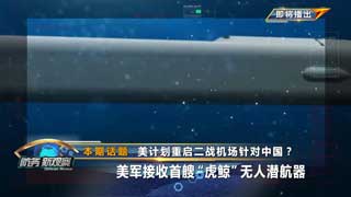 美计划重启二战机场针对中国？美军接收首艘“虎鲸”无人潜航器