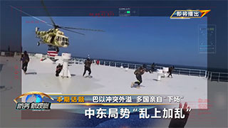 巴以冲突外溢 多国亲自“下场” 中东局势“乱上加乱”