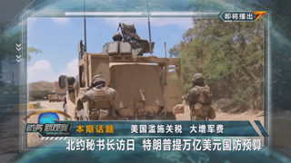 美国滥施关税 大增军费 北约秘书长访日 特朗普提万亿美元国防预算