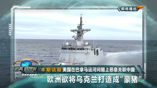 美国在巴拿马运河问题上恶意关联中国 欧洲欲将乌克兰打造成“豪猪”