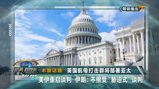 英国航母打击群将部署亚太 美伊重启谈判 伊朗：不接受“胁迫式”谈判