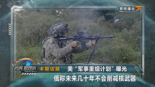 美“军事重组计划”曝光 俄称未来几十年不会削减核武器