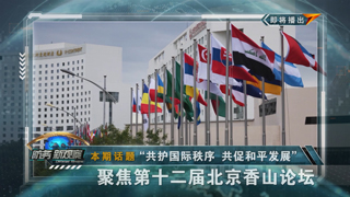 “共护国际秩序 共促和平发展” 聚焦第十二届北京香山论坛