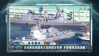 日本将赴美国本土试射防空导弹 俄称愿将俄美唯一军控条约再延一年