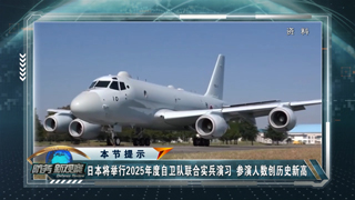 日本将举行2025年度自卫队联合实兵演习 特朗普提议重启美海军战列舰计划