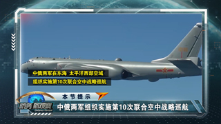 中俄两军组织实施第10次联合空中战略巡航 日方有意滋扰中方训练 证据确凿