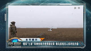 俄军“匕首”导弹创单月使用新纪录 乌方情报机构罕见承认前线形势严峻