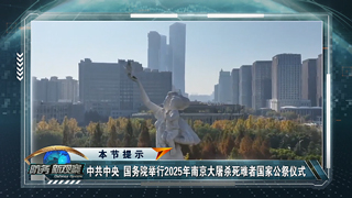 南京大屠杀死难者国家公祭仪式庄严举行