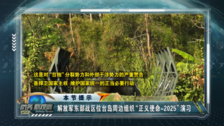 进逼 夺权 阻逃 东部战区位台岛周边组织“正义使命-2025”演习