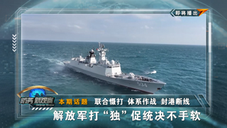 联合慑打 体系作战 封港断线 解放军打“独”促统决不手软