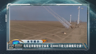 乌军花8000万欧元防御俄军空袭？ 特朗普宣称“将拿下格陵兰岛”