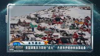 丹麦军人携实弹赴格陵兰岛 美国计划削减多个涉北约机构岗位