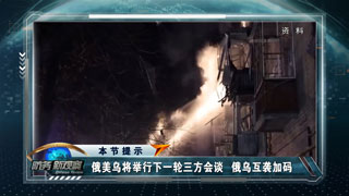 俄乌互袭能源设施 北约欲建“自动防线” 俄美乌预约下一轮三方会谈