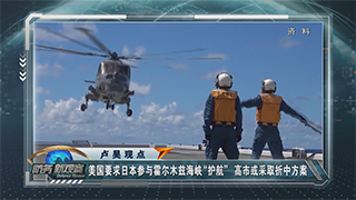 日本强行部署进攻性导弹 美日同盟或与中东战局绑定？