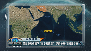 美计划夺取伊朗“核储备”？伊朗提4项报复措施回应特朗普“48小时通牒”