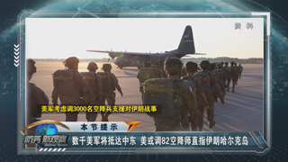 数千美军即将抵达中东 美方称“50天高油价”可换“50年中东和平”