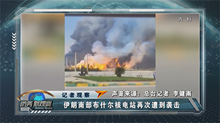 伊朗称向美军“林肯”号航母发射导弹 布什尔核电站遭袭 美国食言提前开打？