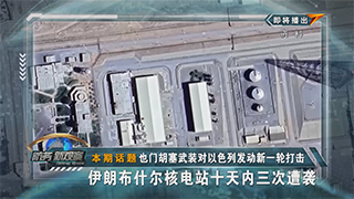 也门胡塞武装对以色列发动新一轮打击 伊朗布什尔核电站十天内三次遭袭