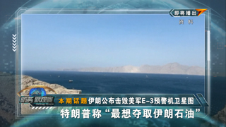 伊朗公布击毁美军E-3预警机卫星图 特朗普称“最想夺取伊朗石油”