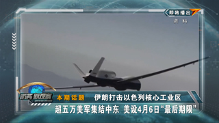 伊朗打击以色列核心工业区 超五万美军集结中东 美设4月6日“最后期限”