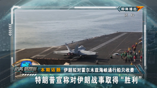 伊朗拟对霍尔木兹海峡通行船只收费 特朗普宣称对伊朗战事取得“胜利”