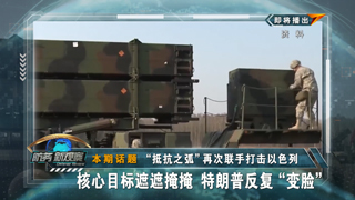 “抵抗之弧”再次联手打击以色列 核心目标遮遮掩掩 特朗普反复“变脸”