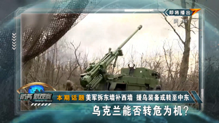 美军拆东墙补西墙 援乌装备或转至中东 乌克兰能否转危为机？