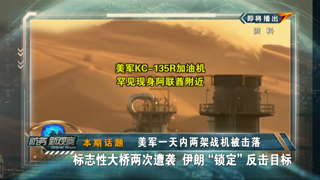 美军一天内两架战机被击落 标志性大桥两次遭袭 伊朗“锁定”反击目标