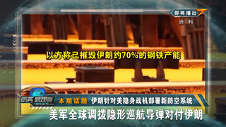 伊朗针对美隐身战机部署新防空系统 美军全球调拨隐形巡航导弹对付伊朗