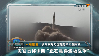 伊方称两天击落美军12架军机 美官员称伊朗“正在赢得这场战争”