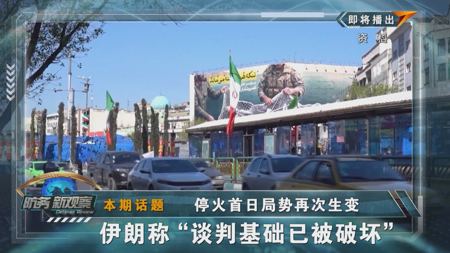 停火首日局势再次生变 伊朗称“谈判基础已被破坏”