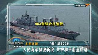 “舰”证2026 人民海军劈波斩浪 共护和平蔚蓝航迹