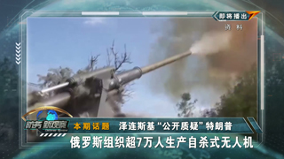 泽连斯基“公开质疑”特朗普 俄罗斯组织超7万人生产自杀式无人机