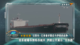 已准备好重启与伊朗的战争 美军被曝导弹库存减半 伊朗公开展示“大杀器”