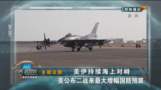 美伊持续海上对峙 美公布二战来最大增幅国防预算