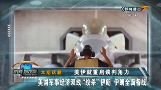 美伊就重启谈判角力 美国军事经济双线“绞杀”伊朗 伊朗全面备战