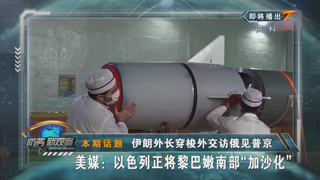 伊朗外长穿梭外交访俄见普京 美媒：以色列正将黎巴嫩南部“加沙化”