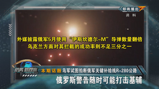 乌军试图掐断俄军关键补给线R-280公路 俄罗斯警告随时可能打击基辅