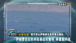  美方否认伊朗袭击美军第五舰队 伊朗警告以色列若袭击贝鲁特 将重新开战