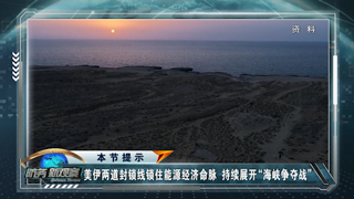 全球战略要地 伊朗重新“定义”霍尔木兹海峡 如何牵动全球神经？
