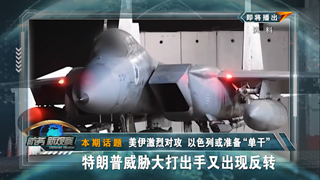  美伊激烈对攻 以色列或准备“单干” 特朗普威胁大打出手又出现反转