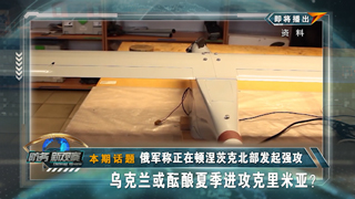 俄军称正在顿涅茨克北部发起强攻 乌克兰或酝酿夏季进攻克里米亚？