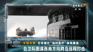 日本强化“战时医疗”体系建设 自卫队图谋西南方向跨岛远程打击
