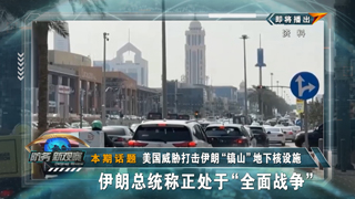 美国威胁打击伊朗“镐山”地下核设施 伊朗总统称正处于“全面战争”