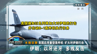 美国启用重型轰炸机 扩大对伊朗打击 伊朗：以牙还牙 多线反击