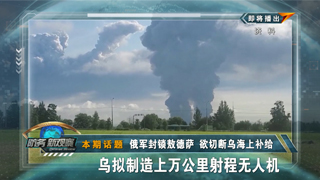 俄军封锁敖德萨 欲切断乌海上补给 乌拟制造上万公里射程无人机