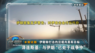 伊朗称打击约旦境内美军目标 泽连斯基：与伊朗“已处于战争中”